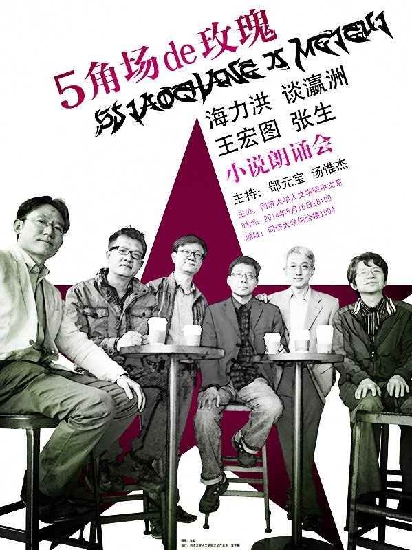 2014.5.16同济中文“五角场的玫瑰”小说读会